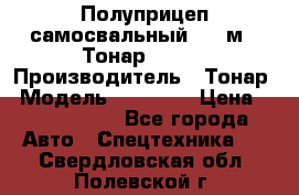 Полуприцеп самосвальный, 38 м3. Тонар 95234 › Производитель ­ Тонар › Модель ­ 95 234 › Цена ­ 2 290 000 - Все города Авто » Спецтехника   . Свердловская обл.,Полевской г.